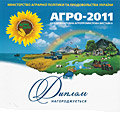 Виставка Агро-2011