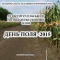 ДУ ІСГСЗ НААН запрошує на &laquo;День поля &ndash; 2015&raquo;